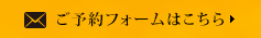 ご予約フォームはこちら