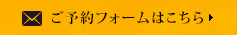 ご予約フォームはこちら