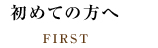 初めての方へ