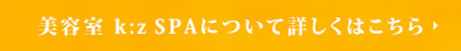 美容室 k:z SPA ケーズスパについて詳しくはこちら