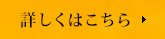 詳しくはこちら