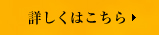 詳しくはこちら