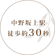 中野坂上駅徒歩約30秒