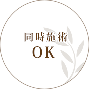 同時施術OK