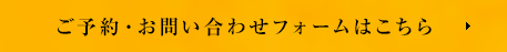 ご予約・お問い合わせフォームはこちら